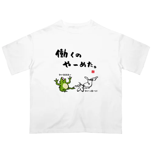 働くの やーめた。（カエルとうさぎ） オーバーサイズTシャツ