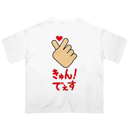 【ハンドサイン】キュン！でぇす Oversized T-Shirt