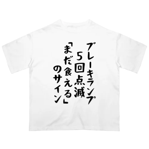 ブレーキランプ5回点滅「ま だ 食 え る 」のサイン オーバーサイズTシャツ