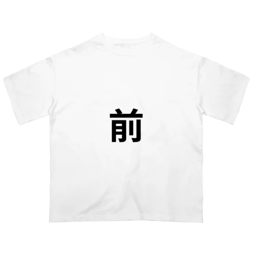 漢字1文字シリーズ！「前」「後」 Oversized T-Shirt