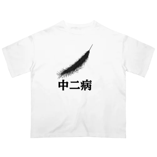 中二病 Oversized T-Shirt