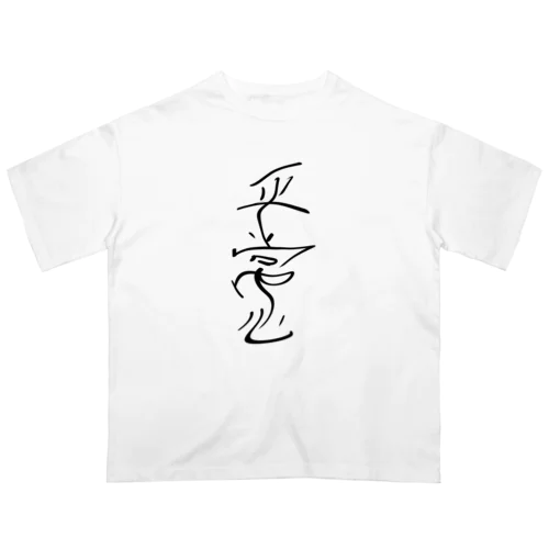 平常心 オーバーサイズTシャツ