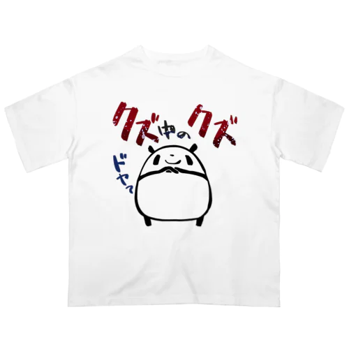 【パンダ】クズ中のクズ オーバーサイズTシャツ