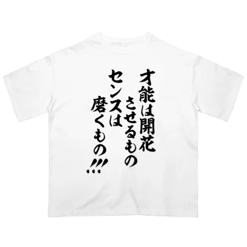 才能は開花させるもの センスは磨くもの!!! オーバーサイズTシャツ