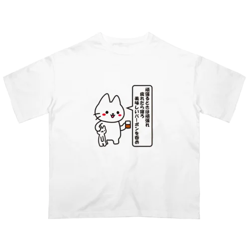 頑張れ・寝ろ・〆はバーボン オーバーサイズTシャツ