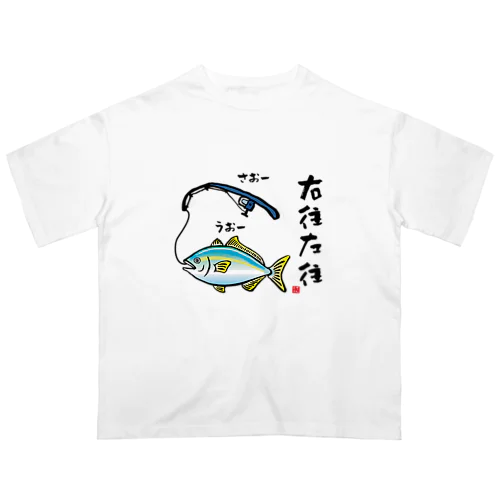 右往左往（うおーさおー） オーバーサイズTシャツ