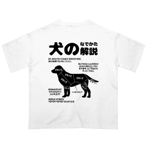 犬のなでかた解説 オーバーサイズTシャツ