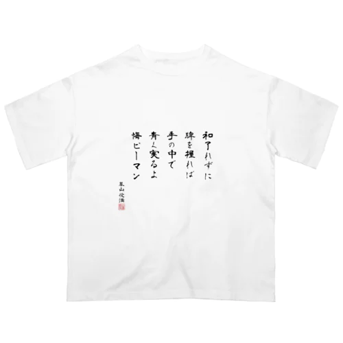 和了れずに牌を握れば手の中で青く実るよ悔ピーマン Oversized T-Shirt