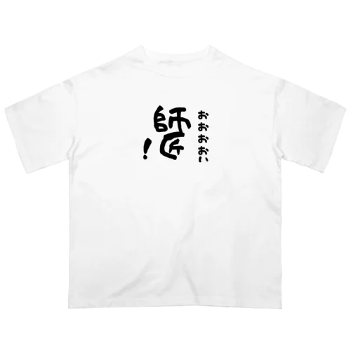 おおおおい師匠！ Oversized T-Shirt