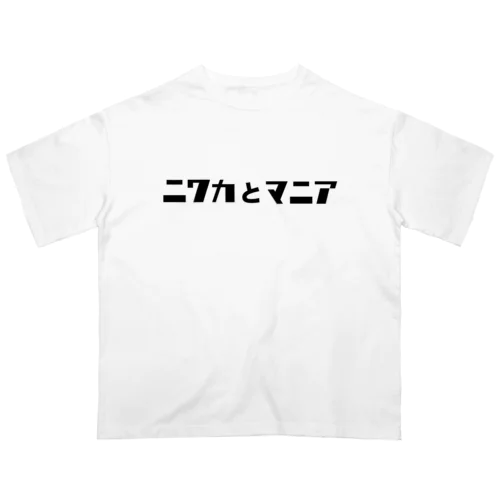 ニワカとマニア公式グッズ Oversized T-Shirt
