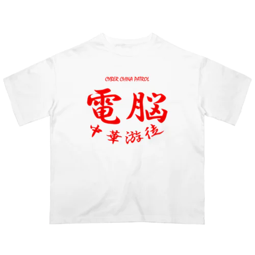 電脳チャイナパトロール オーバーサイズTシャツ