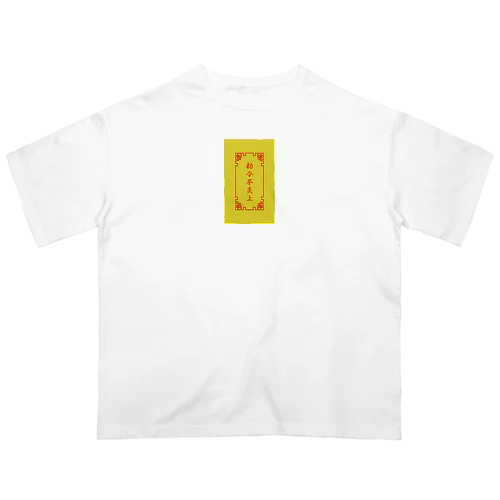  電脳チャイナパトロール（勅令不炎上）  Oversized T-Shirt