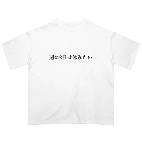 週に2日は休みたい オーバーサイズTシャツ