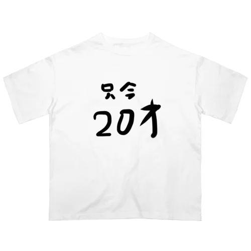 只今20才 オーバーサイズTシャツ