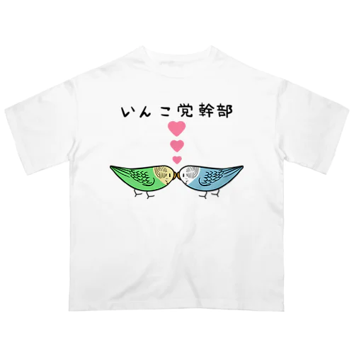 セキセイインコいんこ党幹部のーまる【まめるりはことり】 オーバーサイズTシャツ