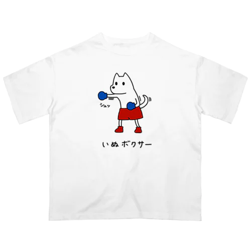 いぬボクサー Oversized T-Shirt