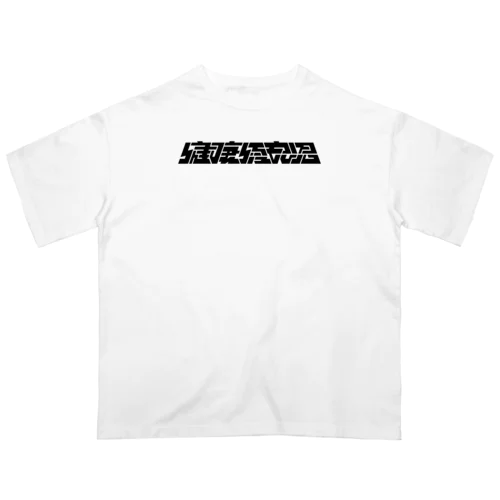 健康優良児 Oversized T-Shirt