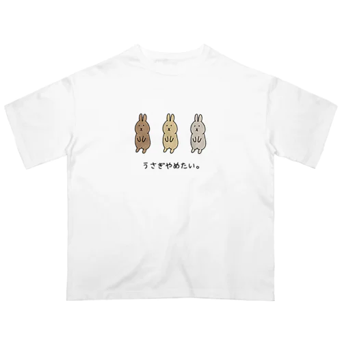 うさぎやめたいトリオ。 Oversized T-Shirt