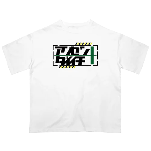 安全第一 オーバーサイズTシャツ