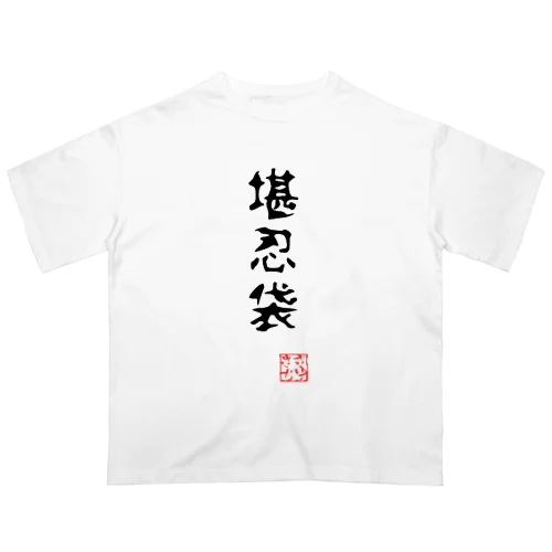 堪忍袋（縫い目なし） オーバーサイズTシャツ