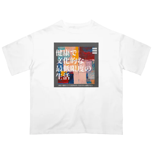 健康で文化的な最低限度の生活 Oversized T-Shirt