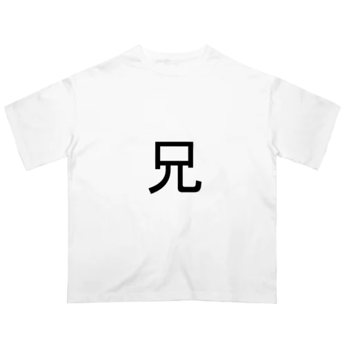 兄 オーバーサイズTシャツ