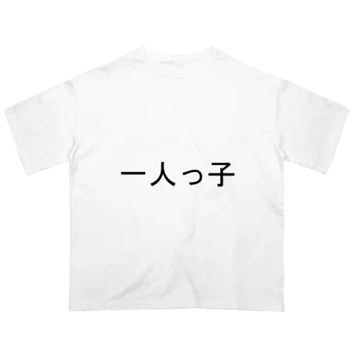 一人っ子 オーバーサイズTシャツ