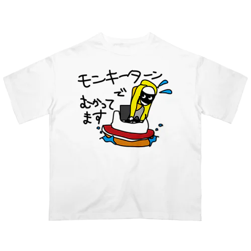 モンキーターンでむかってます オーバーサイズTシャツ