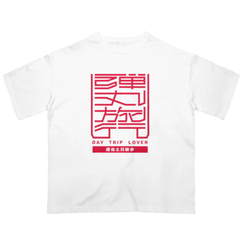 弾丸旅行 Oversized T-Shirt