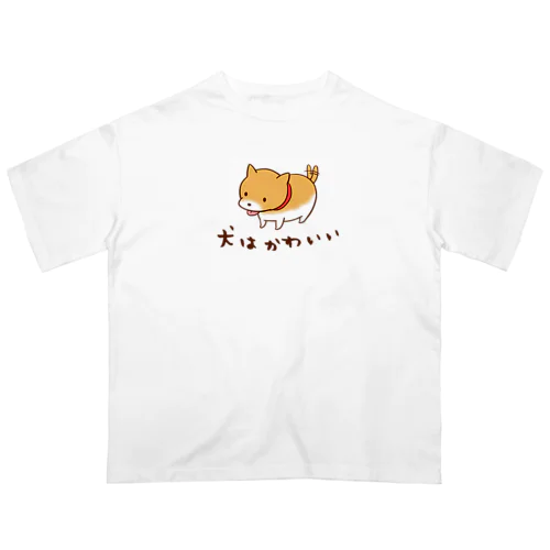 犬はかわいい オーバーサイズTシャツ