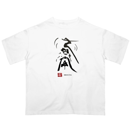 筆女神「瀬織津姫」 Oversized T-Shirt