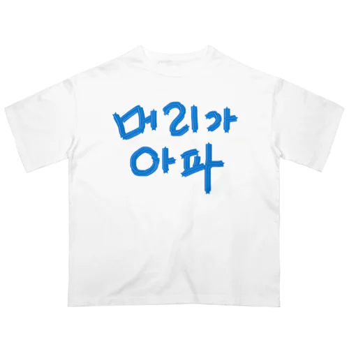 【改訂版】머리가 아파 ~頭が痛いよう~ オーバーサイズTシャツ