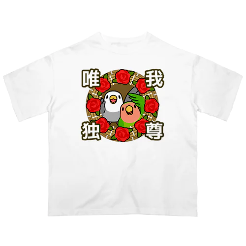 唯我独尊コザクラインコ【まめるりはことり】 オーバーサイズTシャツ