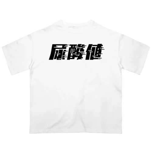 光の速度で上がる尿酸値。 黒 オーバーサイズTシャツ