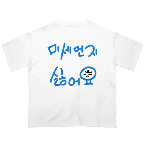 미세먼지 싫어요(PM2.5嫌いです) Oversized T-Shirt