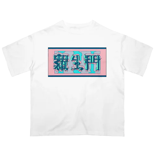 羅生門(あくたがわりゅうのすけ) オーバーサイズTシャツ