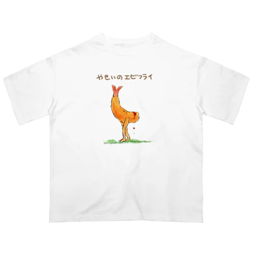 やせいのエビフライ オーバーサイズTシャツ