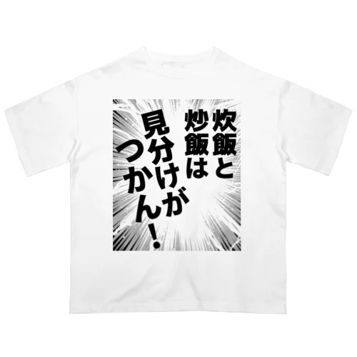 炊飯と炒飯は見分けがつかん！ Oversized T-Shirt