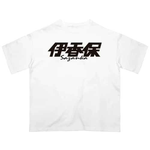 伊香保 オーバーサイズTシャツ