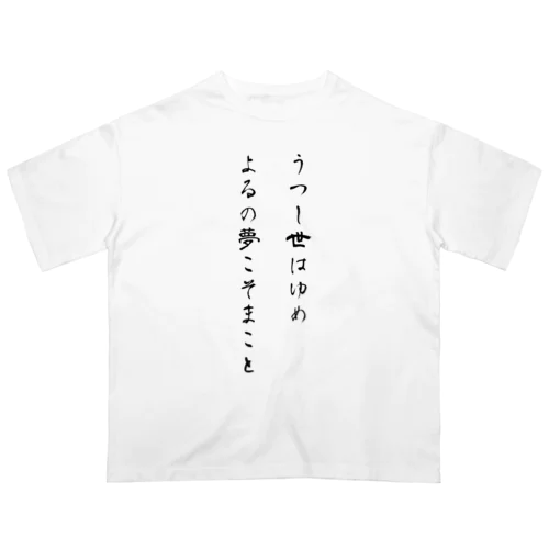 うつし世はゆめ、よるの夢こそまこと オーバーサイズTシャツ