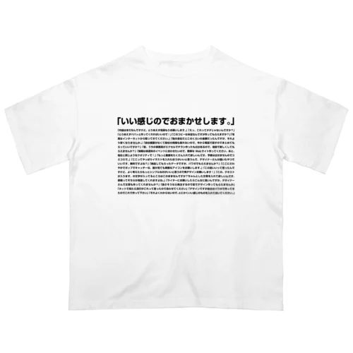 無茶振りクライアント名言集 オーバーサイズTシャツ