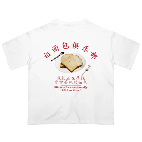 🍞食パンクラブ🍞 オーバーサイズTシャツ