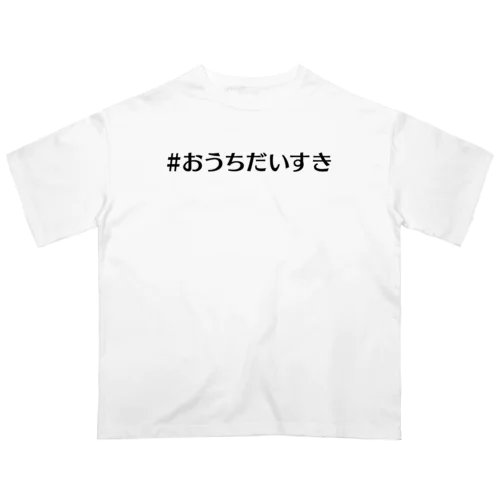 #おうちだいすき オーバーサイズTシャツ