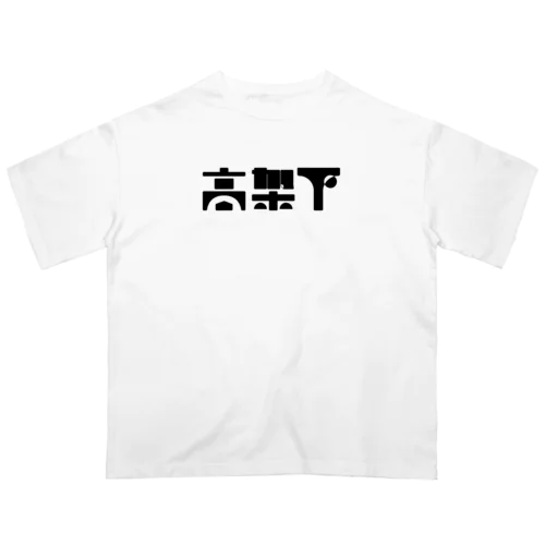 高架下 オーバーサイズTシャツ