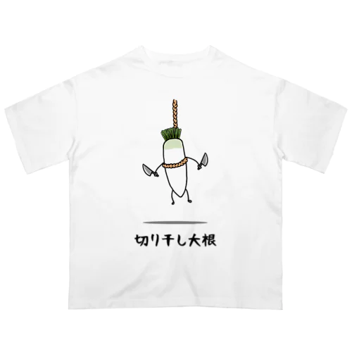 切り干し大根 オーバーサイズTシャツ