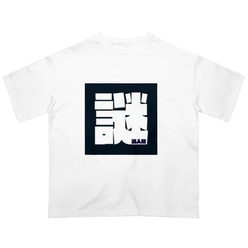 謎人間 オーバーサイズTシャツ