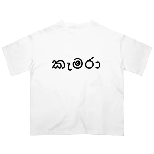 カメラ (シンハラ語) Oversized T-Shirt