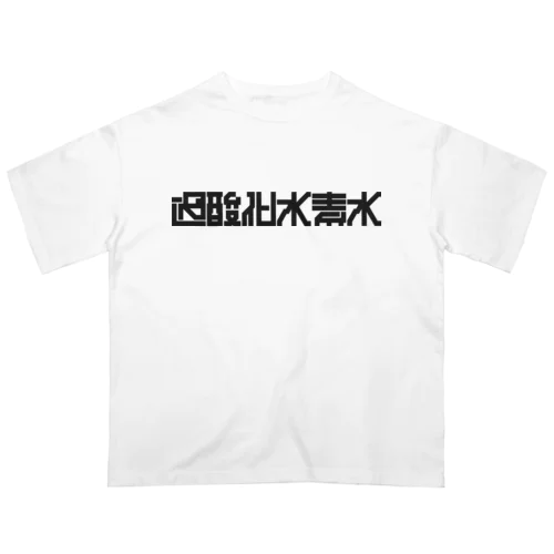 過酸化水素水 Oversized T-Shirt