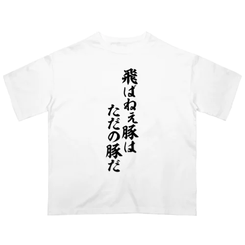 飛ばねぇ豚はただの豚だ Oversized T-Shirt