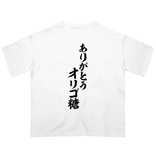 ありがとう オリゴ糖 オーバーサイズTシャツ